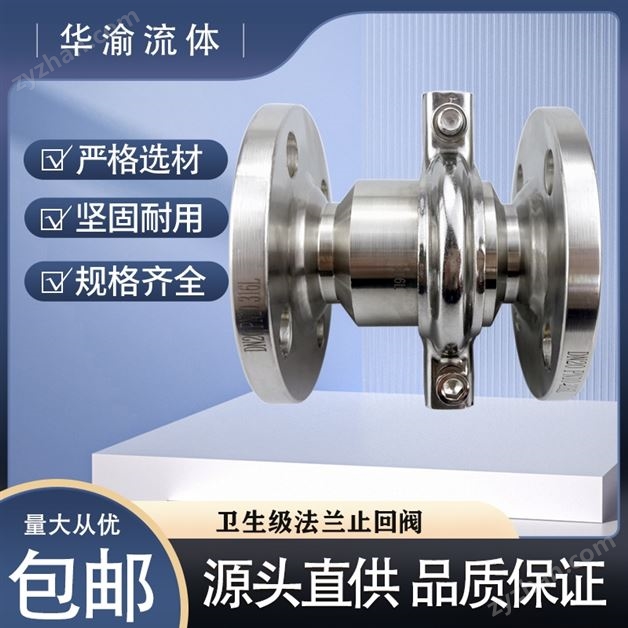 衛生級不銹鋼單向閥法蘭止回閥逆止閥
