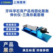 牙科學(xué)石膏產(chǎn)品線固化膨脹伸長測試儀