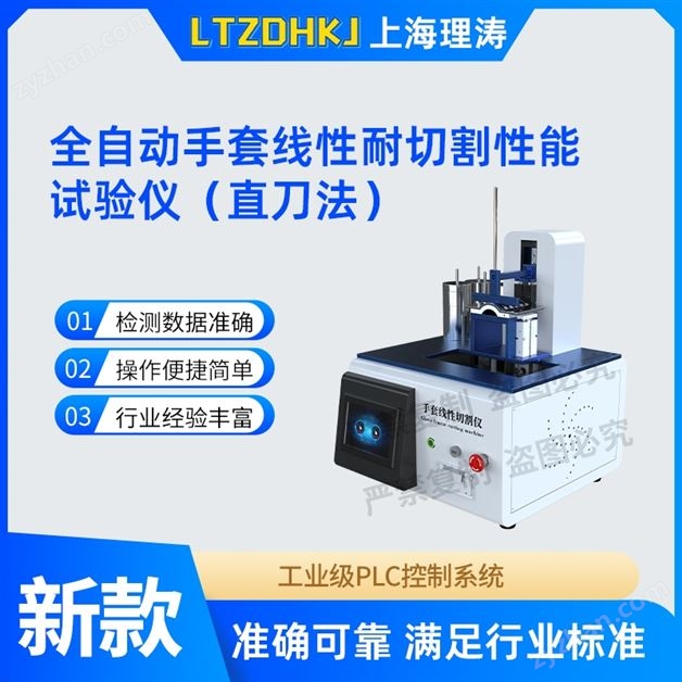 全自動手套線性耐切割性能試驗儀.