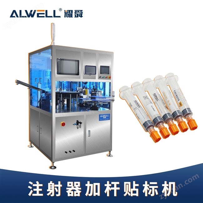 注射器加桿貼標(biāo)機(jī)