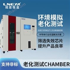 半導(dǎo)體高低溫老化試驗(yàn)箱-高精度控溫冰水機(jī)