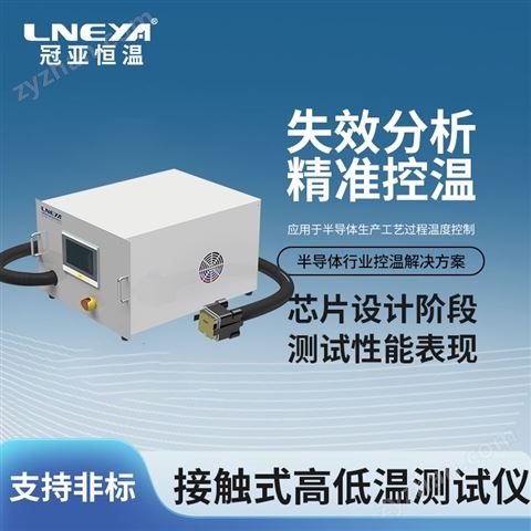 半導(dǎo)體高低溫老化試驗(yàn)箱-高精度控溫冰水機(jī)
