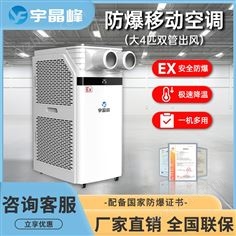 宇晶峰防爆移動空調(diào)大4匹雙管出風(fēng)