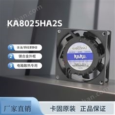 卡固原裝機(jī)柜散熱風(fēng)機(jī)KA8025HA2