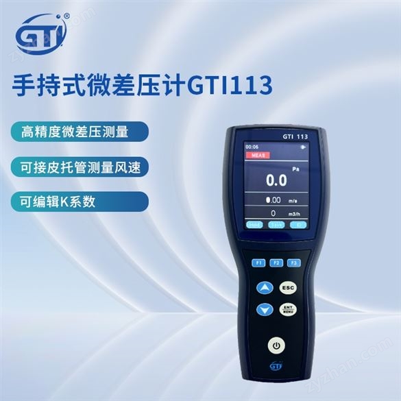 手持式GTI113 微差壓計(jì)