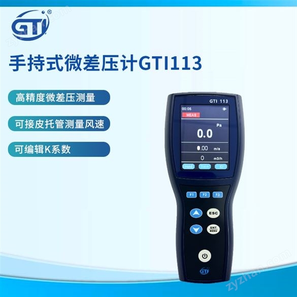手持式GTI113 微差壓計(jì)