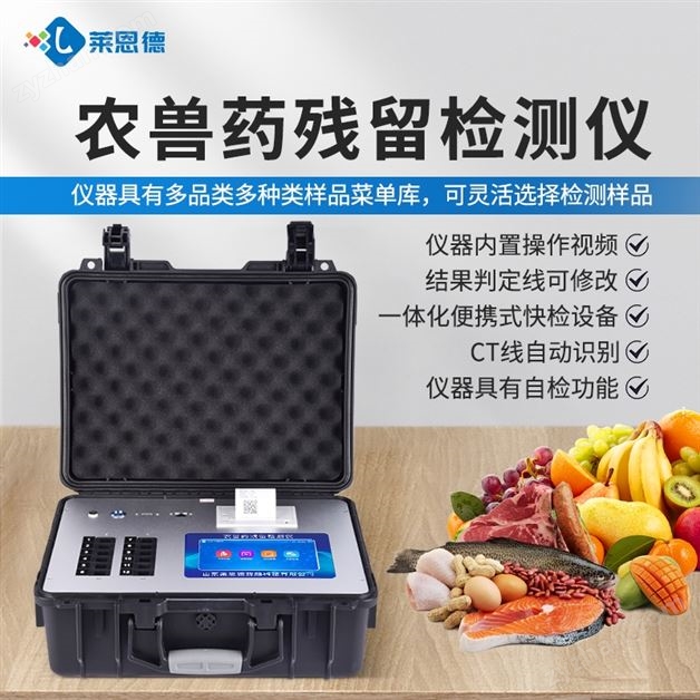 農獸藥殘留綜合檢測儀
