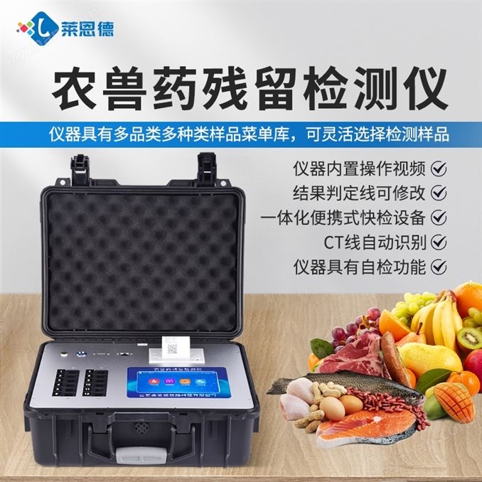 農獸藥殘留綜合檢測儀