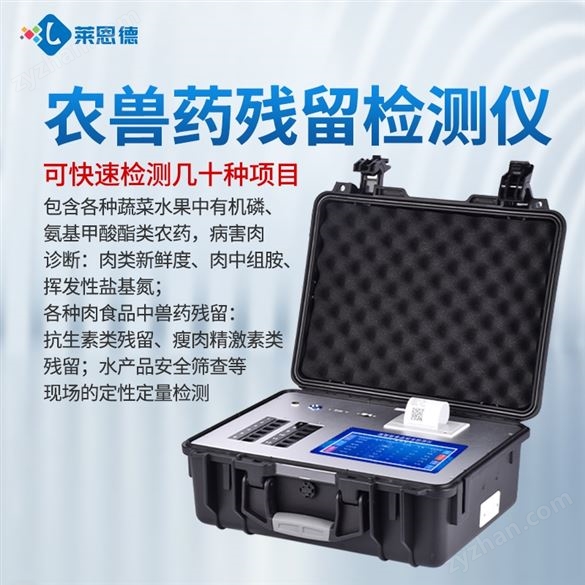 農(nóng)獸藥殘留檢測(cè)儀