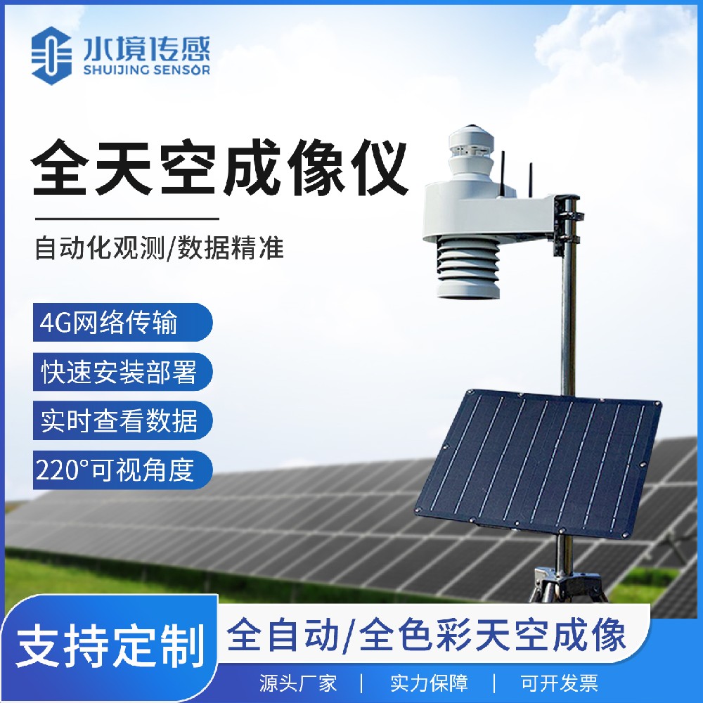 全天空成像儀：氣象監(jiān)測的“千里眼