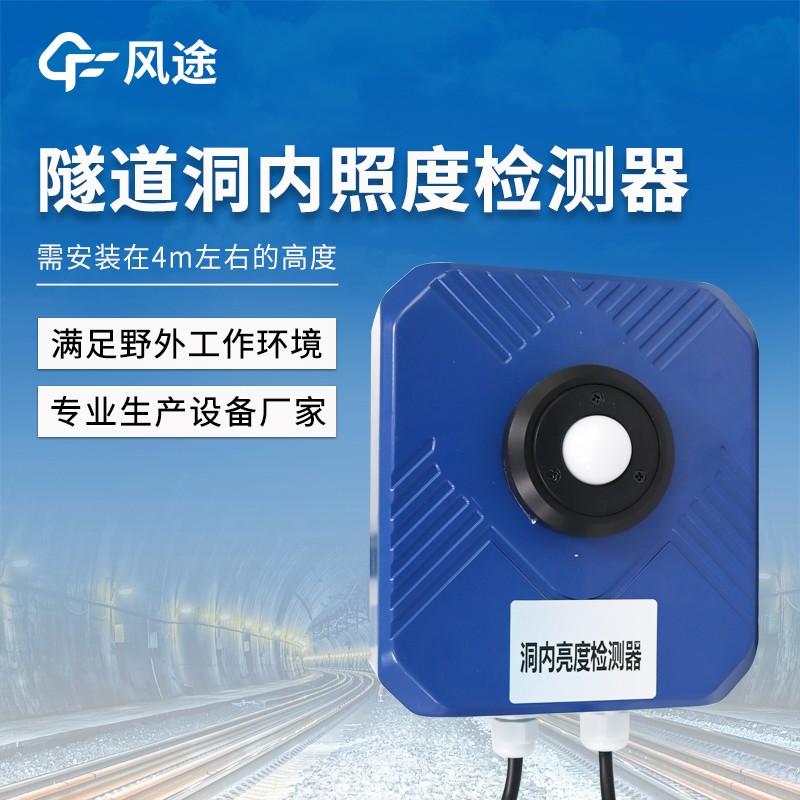 隧道內照度檢測儀