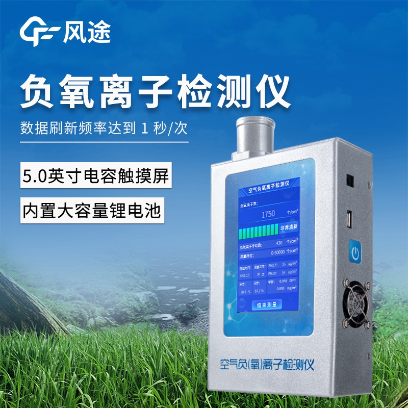 便攜式負(fù)氧離子檢測(cè)儀廠家推薦——風(fēng)途