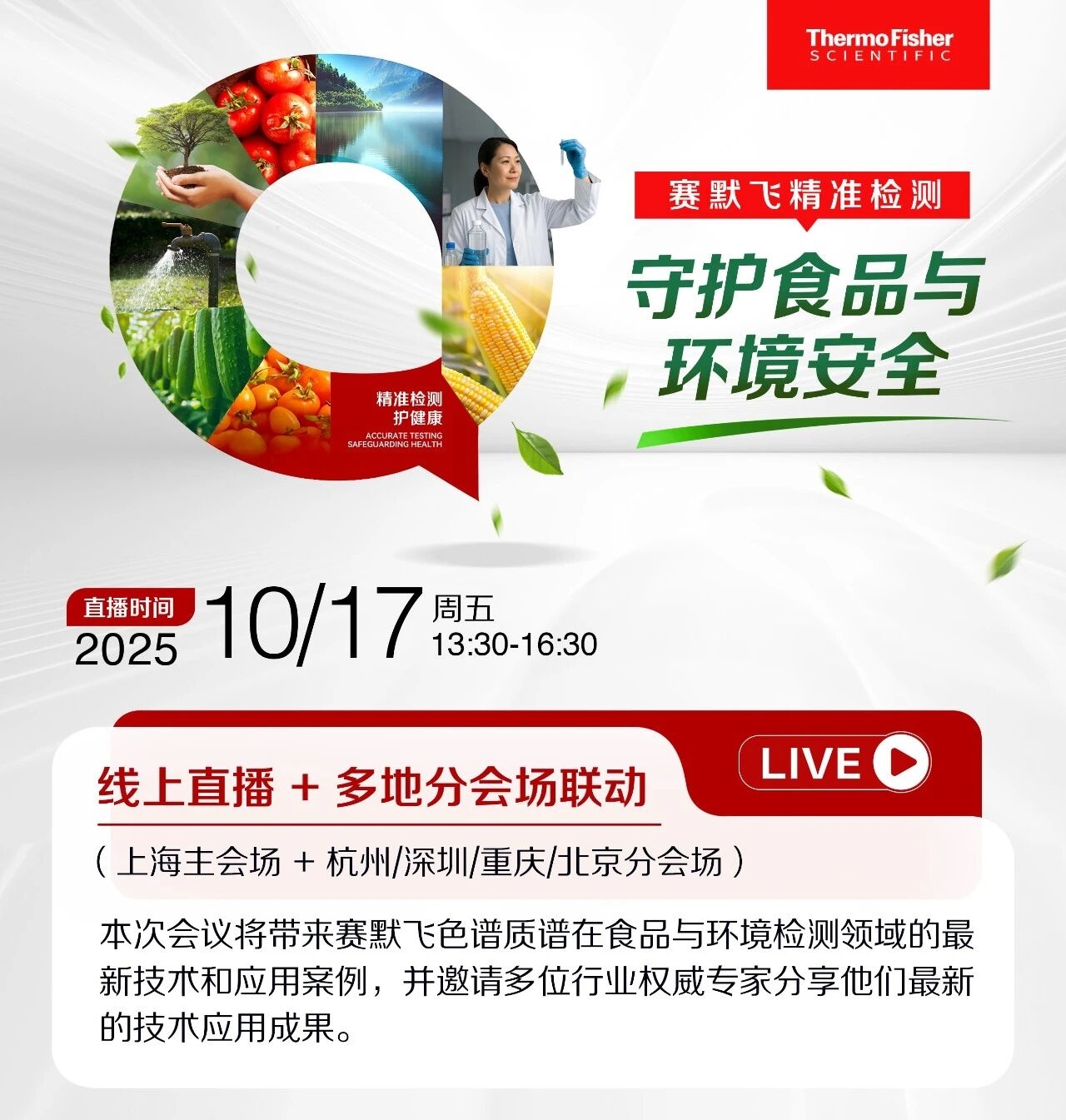 10.17 Live from the Lab | 賽默飛精準(zhǔn)檢測守護(hù)食品與環(huán)境安全