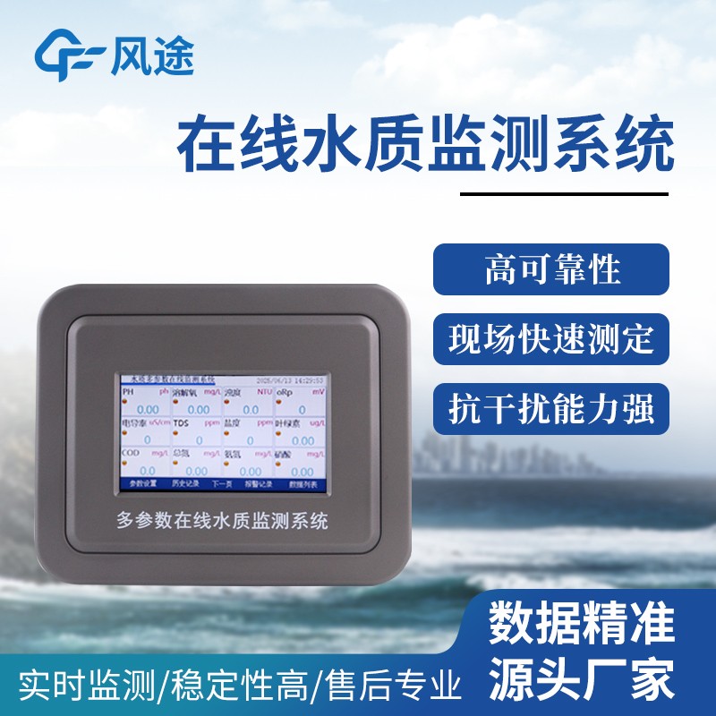 在線多參數(shù)水質(zhì)監(jiān)測(cè)儀