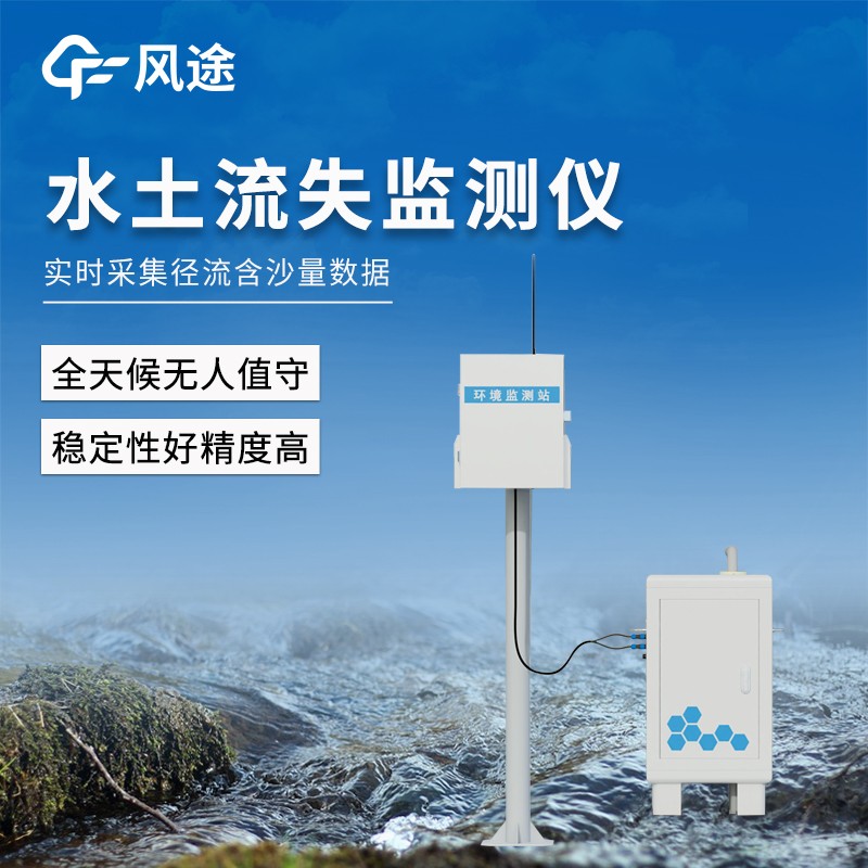 徑流水土流失監測設備