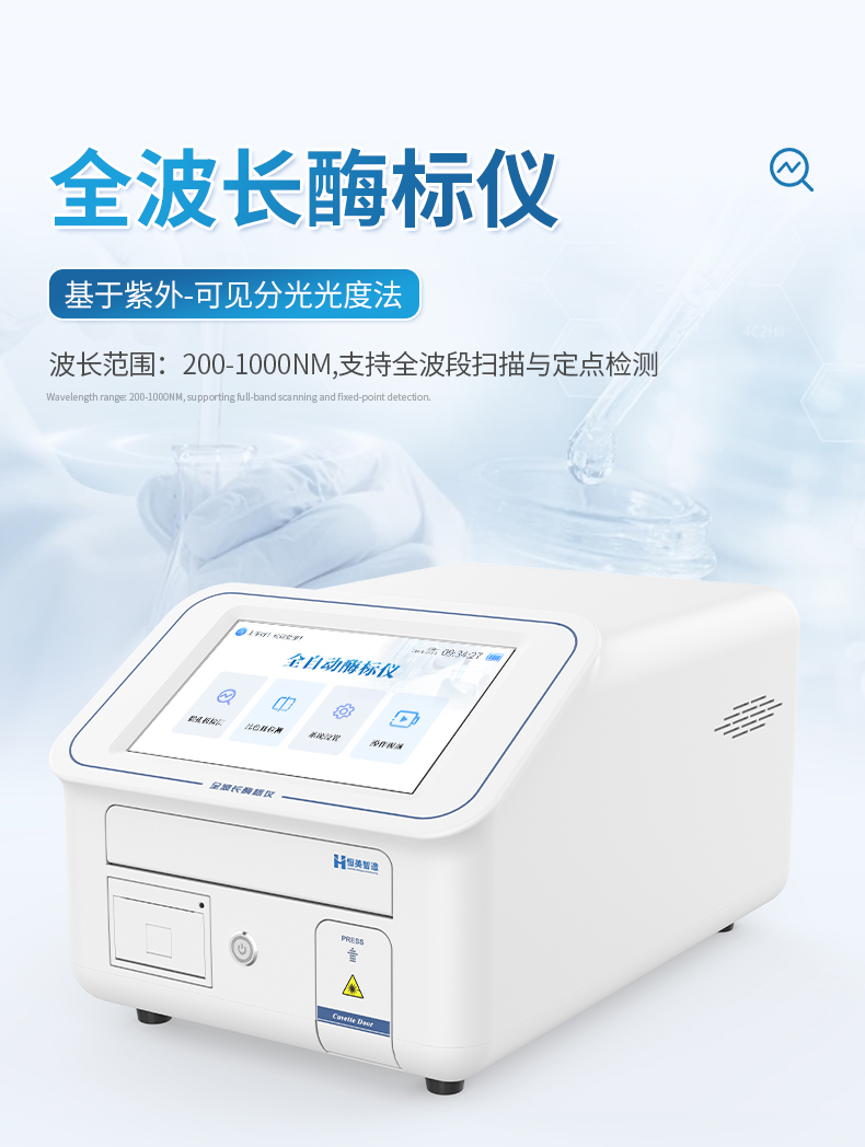 全波長酶標(biāo)儀