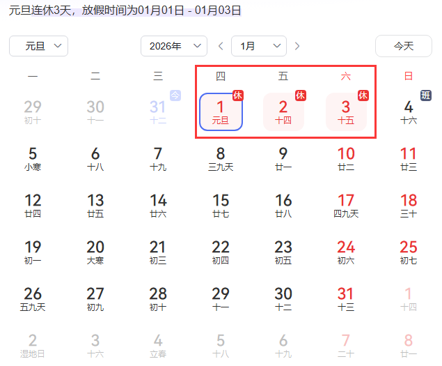 2026年元旦放假通知