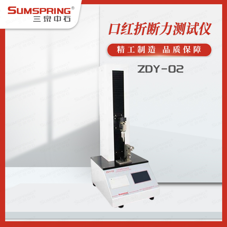 ZDY-02 (1).jpg 口紅折斷力測(cè)試儀 量化品質(zhì) 提升用戶(hù)使用體驗(yàn)
