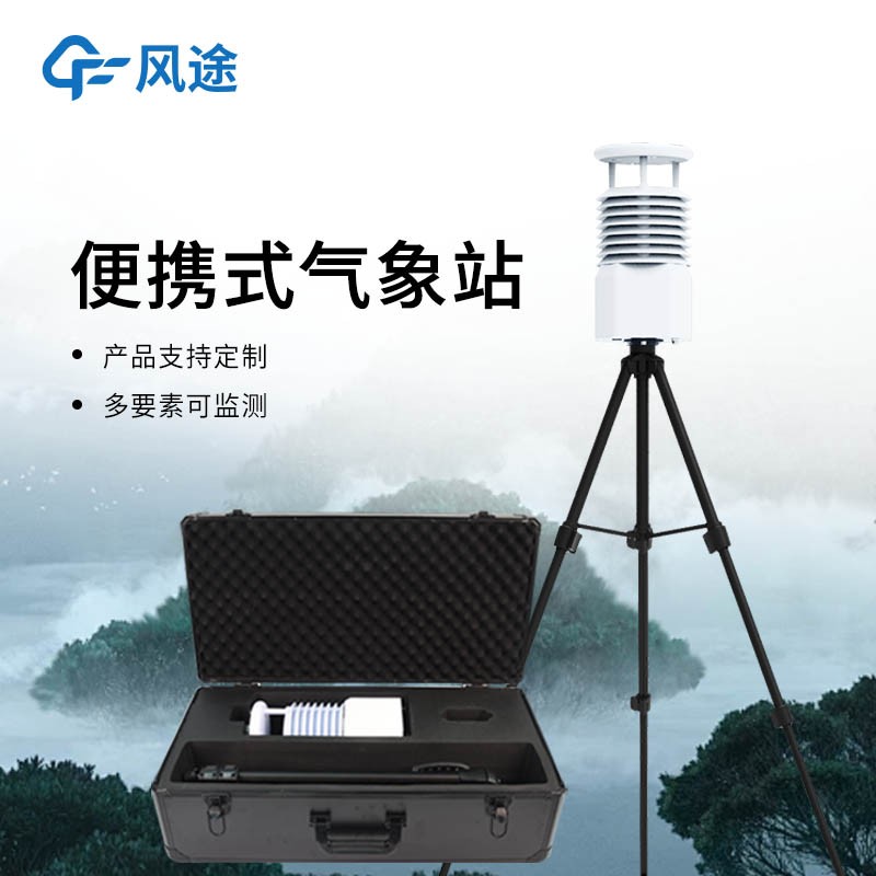 便攜式自動氣象觀測站