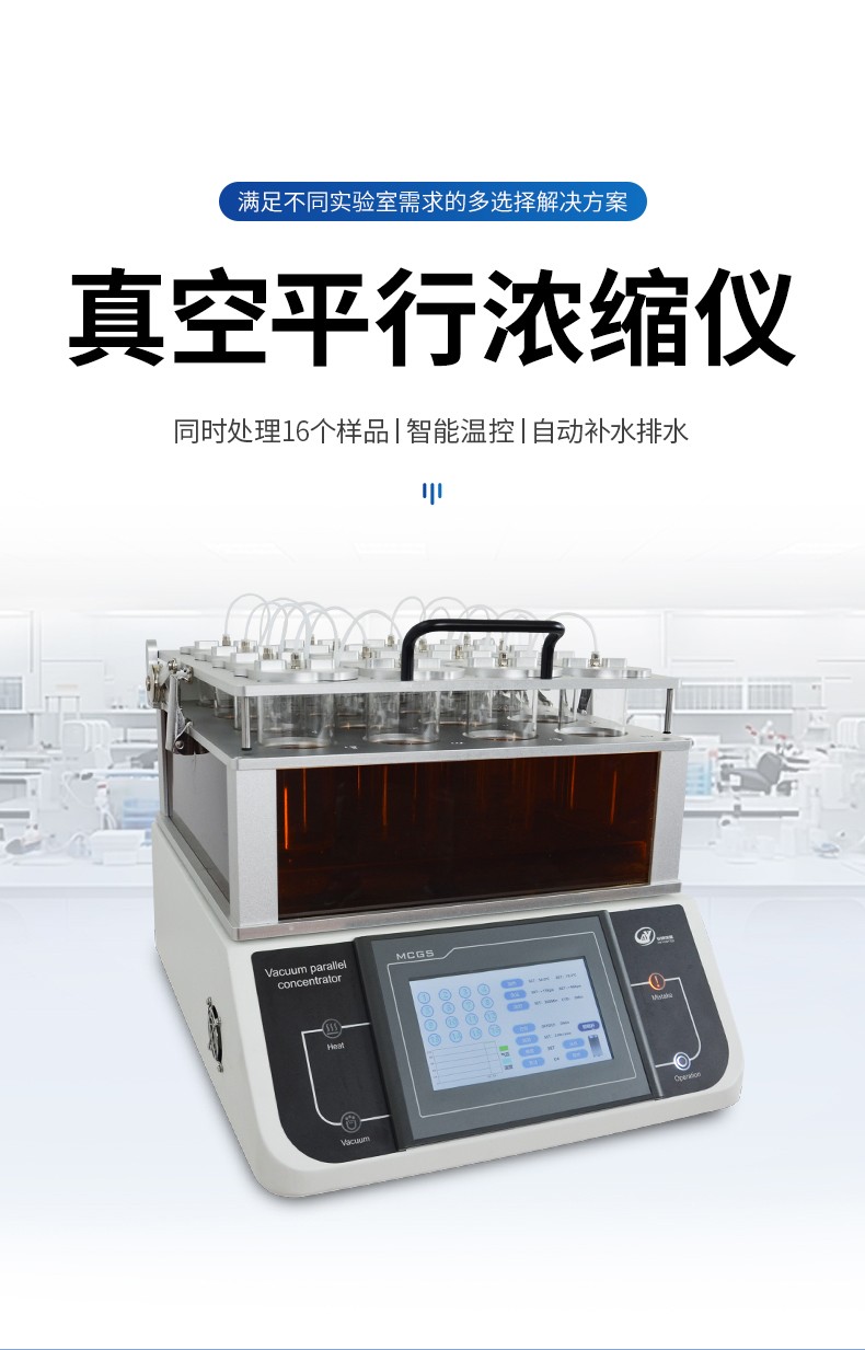 真空平行浓缩仪