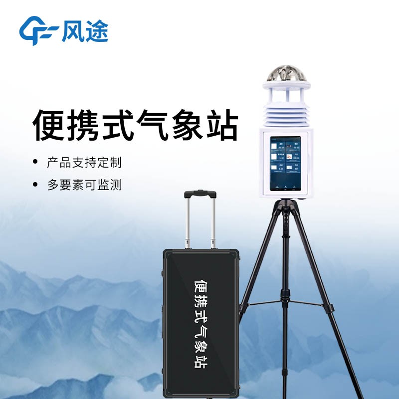 小型移动式气象站
