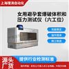 女用避孕套爆破體積和壓力測試儀（六工位）