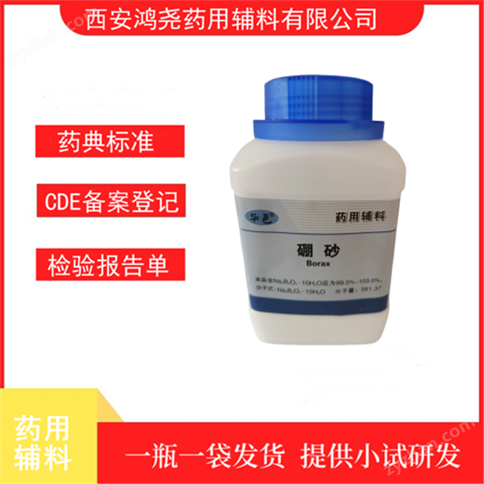 鴻堯 藥用級(jí)硼砂500克 CP2020標(biāo)準(zhǔn)