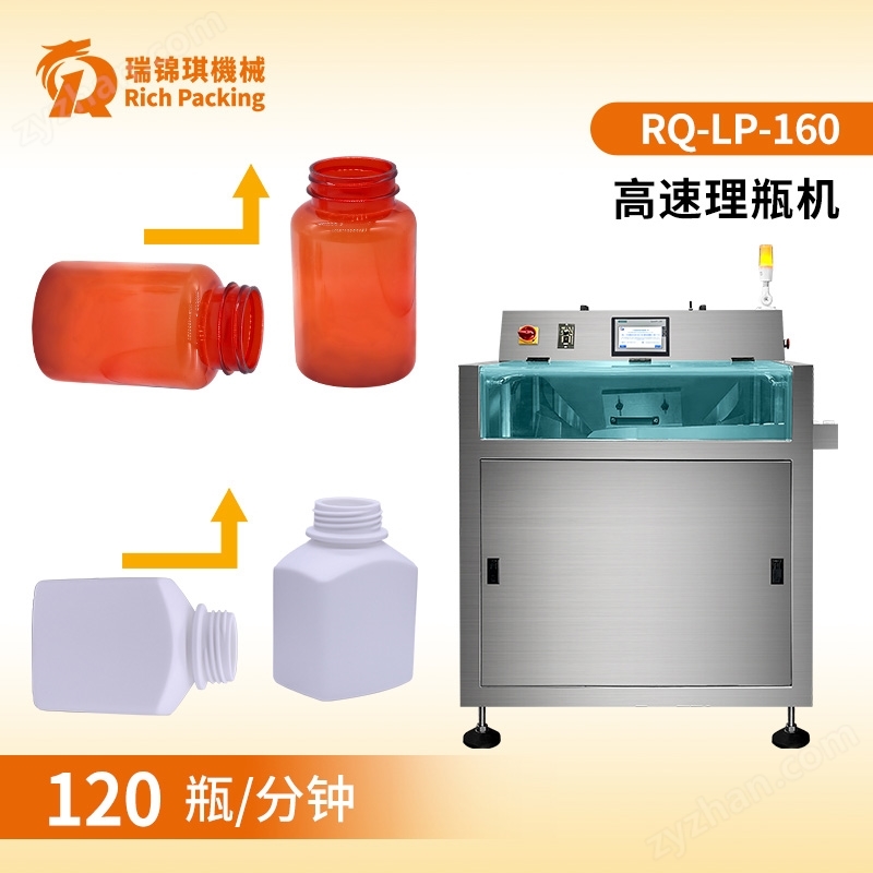 方瓶圆瓶全自动理瓶机