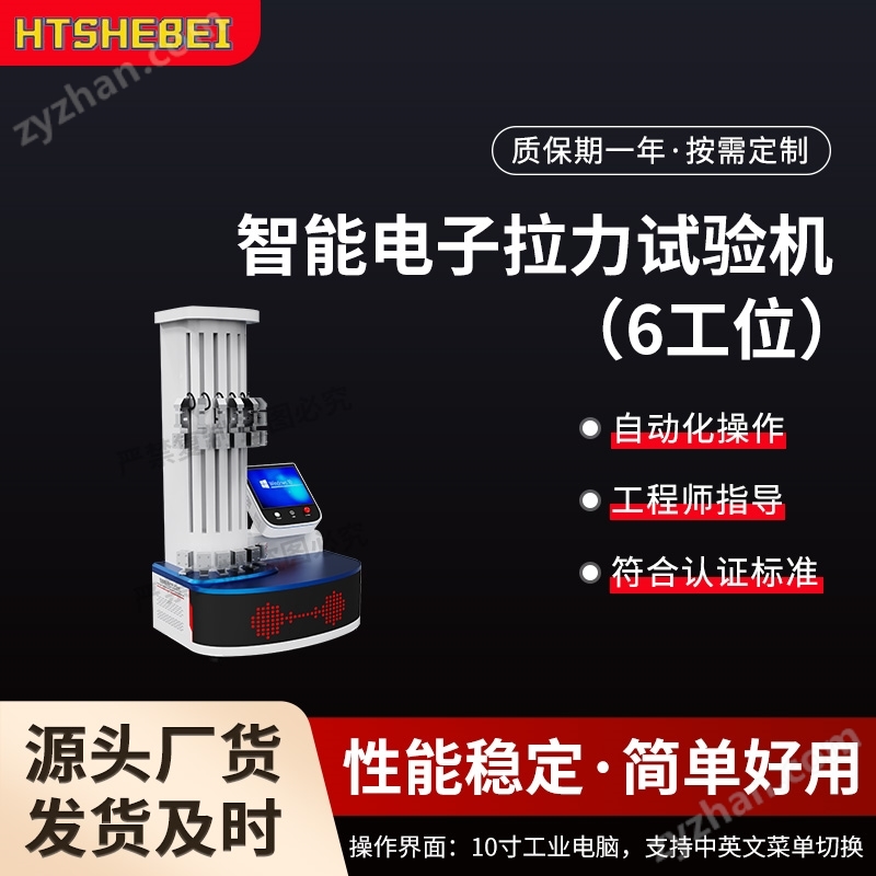 智能電子拉力試驗機（6工位）發(fā)貨及時