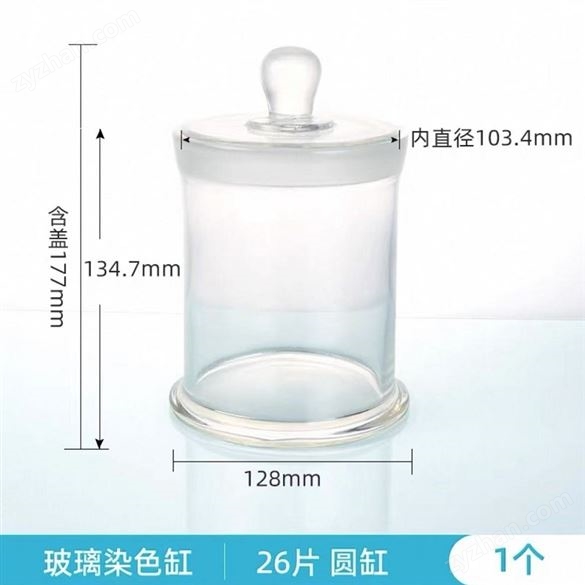 26片 30片圓形玻璃染色缸