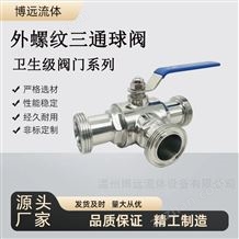 衛(wèi)生級外螺紋三通球閥