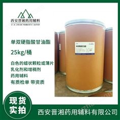 藥用級單雙硬脂酸甘油酯25kg/桶 2025版藥典