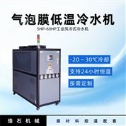 氣泡膜低溫冷水機（冷凍機）