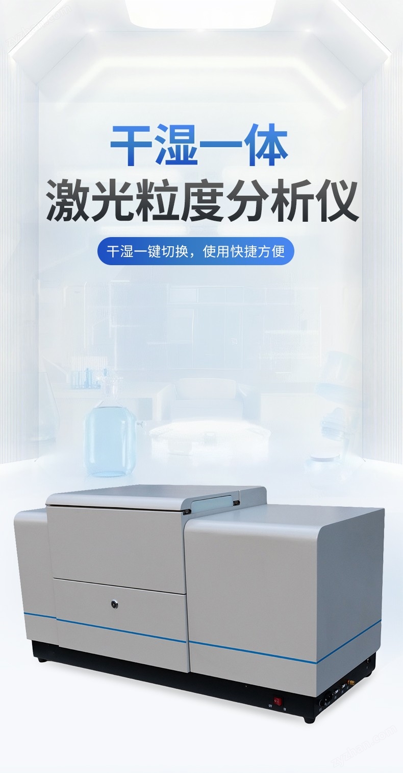 干濕一體激光粒度分析儀- (1).jpg