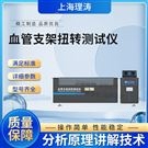 血管支架扭转测试仪 准确可靠